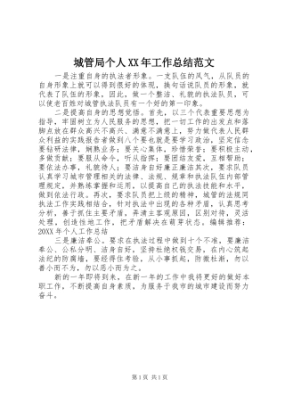 2024年城管局个人工作总结范文