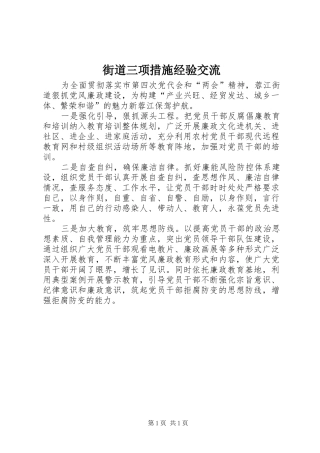 2024年街道三项措施经验交流