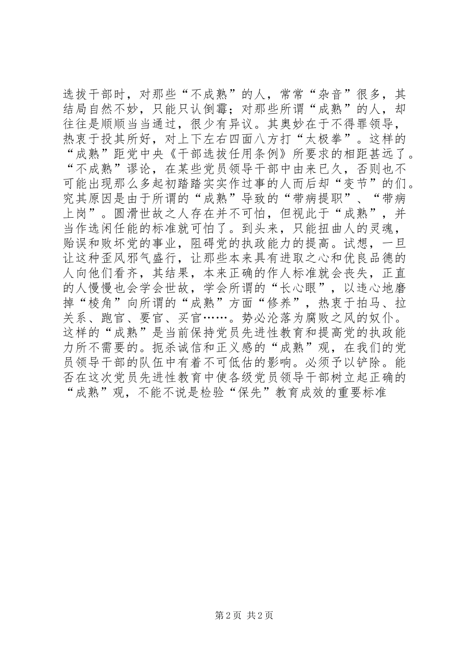 2024年党员领导干部要树立正确的成熟观心得体会_第2页