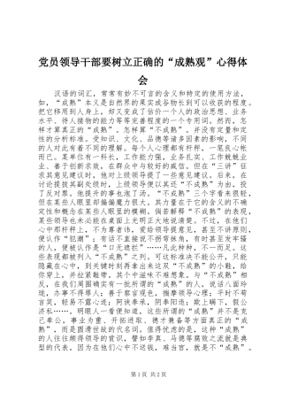 2024年党员领导干部要树立正确的成熟观心得体会