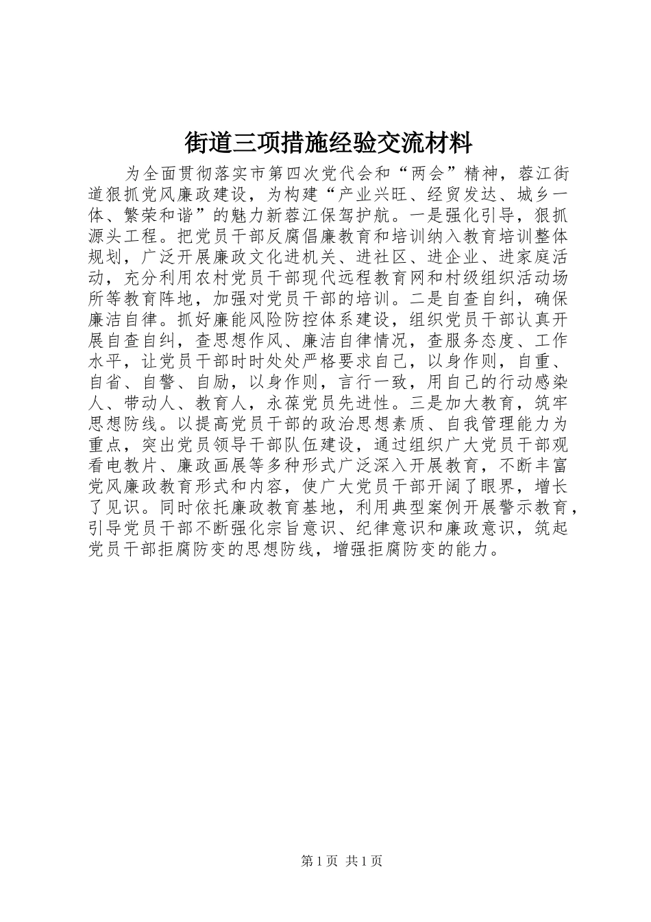 2024年街道三项措施经验交流材料_第1页