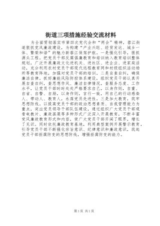 2024年街道三项措施经验交流材料