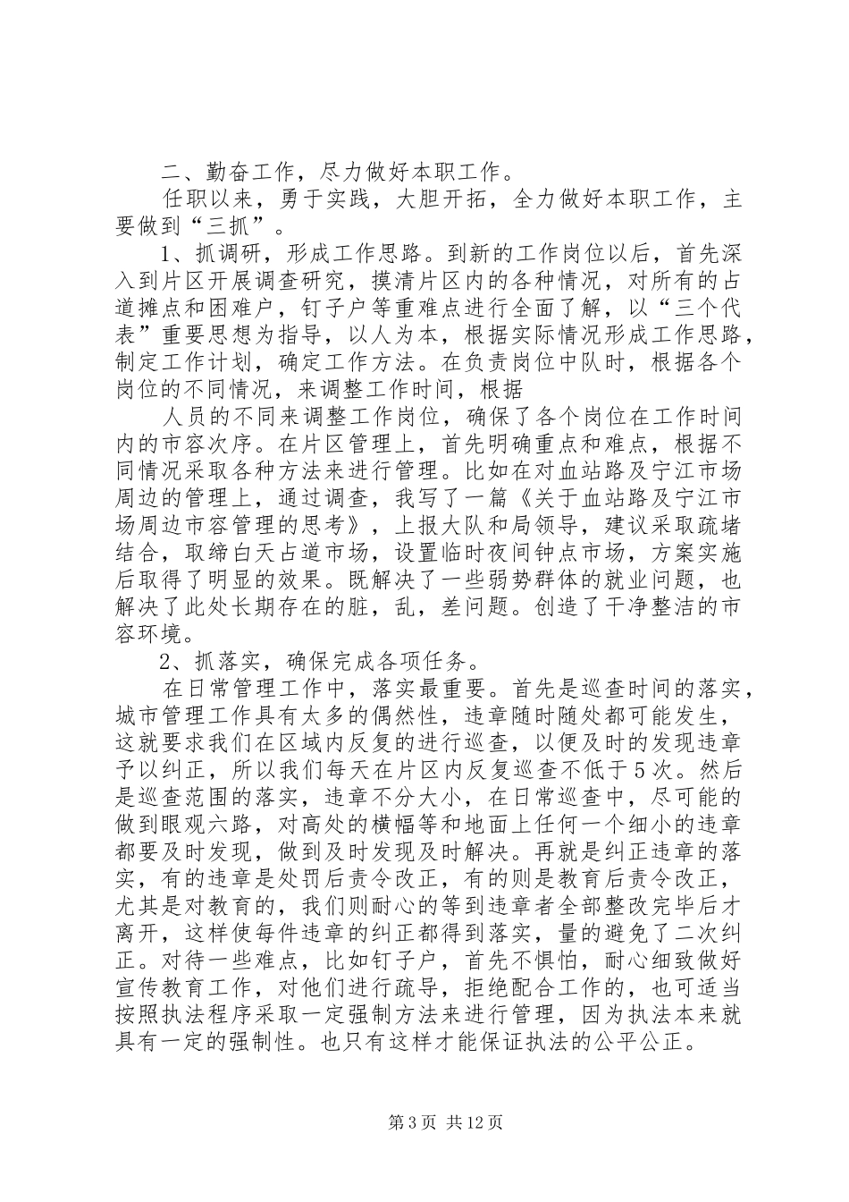 2024年城管局个人年工作总结范文_第3页