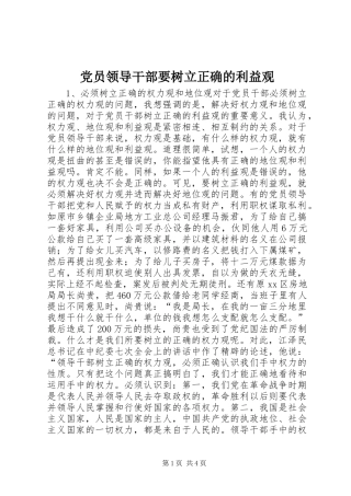 2024年党员领导干部要树立正确的利益观
