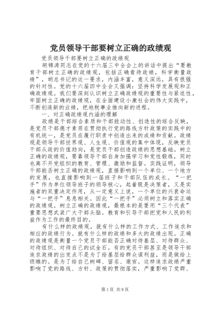 2024年党员领导干部要树立正确的政绩观