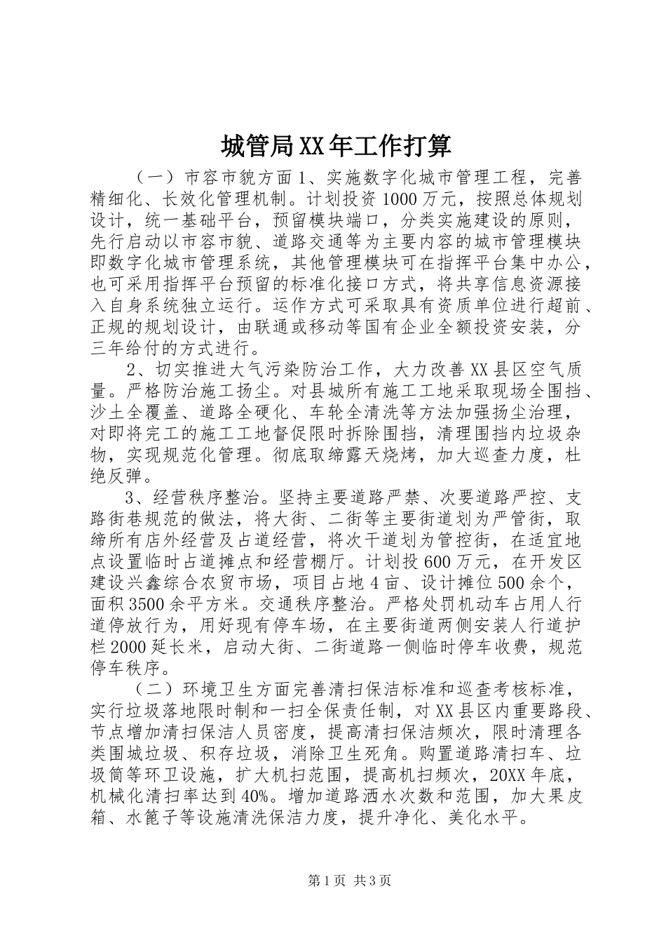 2024年城管局工作打算_第1页