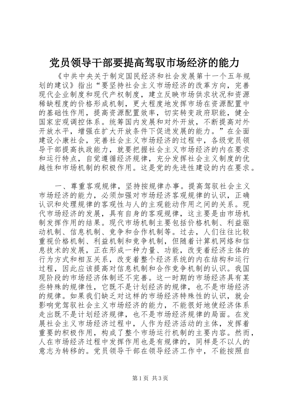 2024年党员领导干部要提高驾驭市场经济的能力_第1页