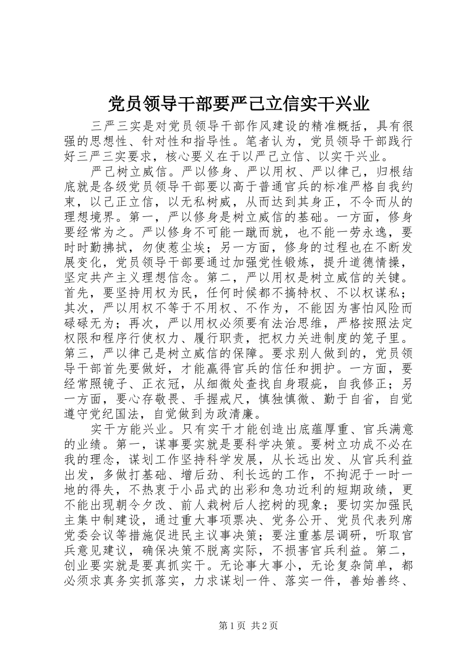 2024年党员领导干部要严己立信实干兴业_第1页