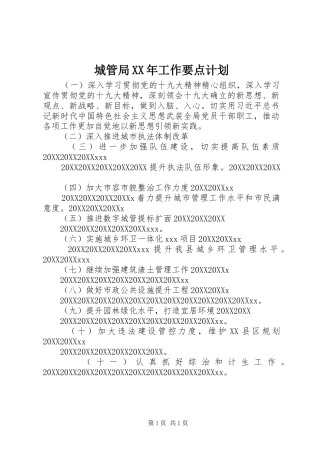 2024年城管局工作要点计划