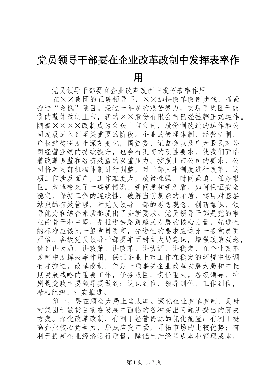 2024年党员领导干部要在企业改革改制中发挥表率作用_第1页