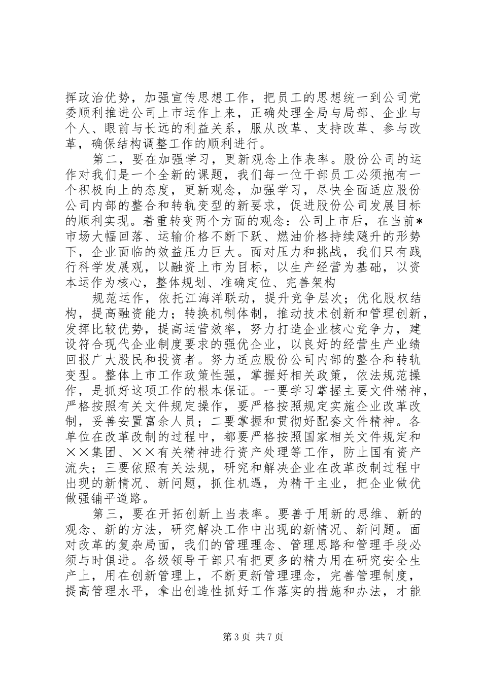 2024年党员领导干部要在企业改革改制中发挥表率作用_第3页
