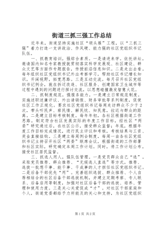 2024年街道三抓三强工作总结