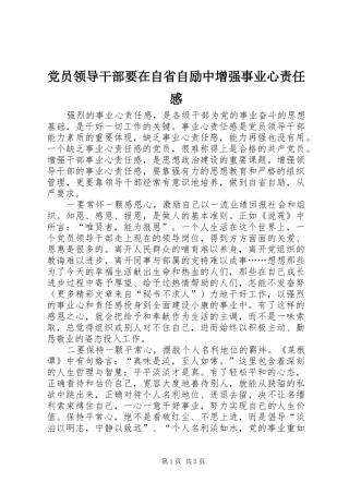 2024年党员领导干部要在自省自励中增强事业心责任感