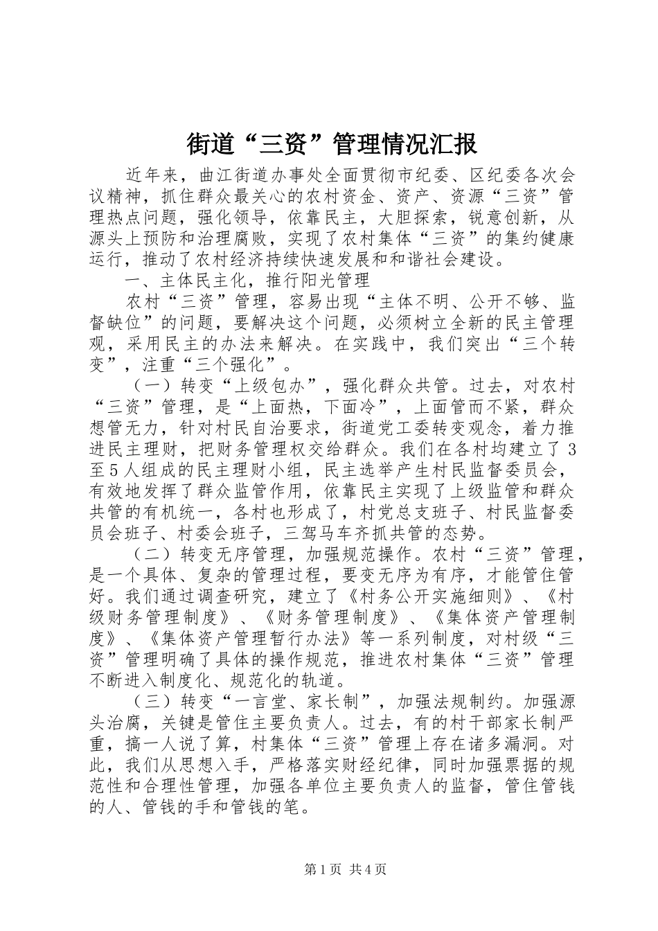 2024年街道三资管理情况汇报_第1页