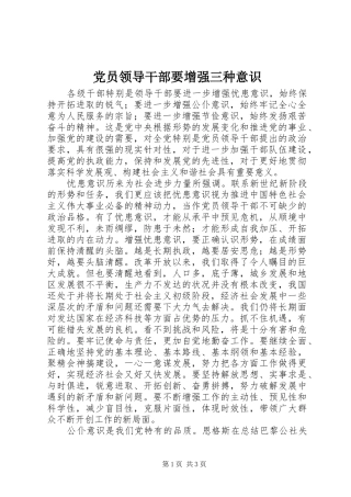 2024年党员领导干部要增强三种意识