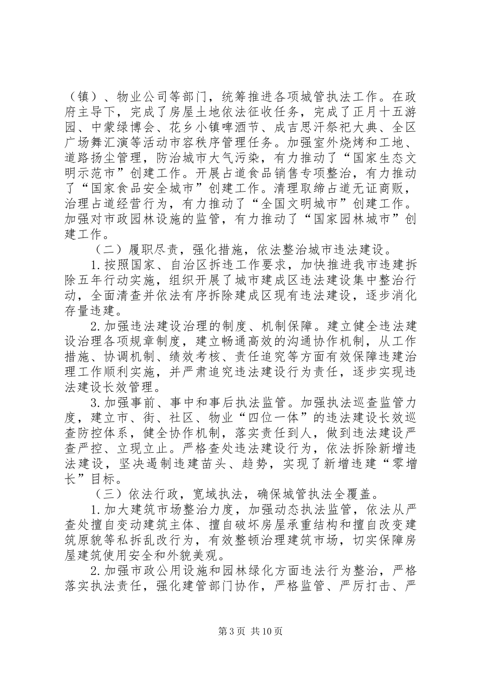 2024年城管局工作总结和工作安排的报告_第3页