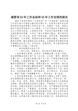 2024年城管局工作总结和工作安排的报告