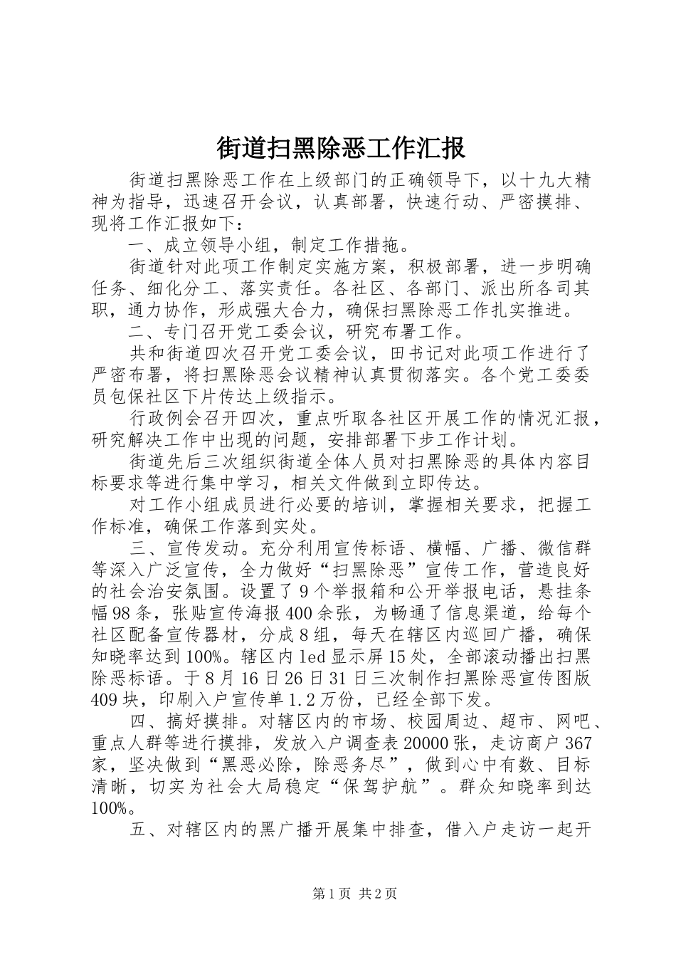 2024年街道扫黑除恶工作汇报_第1页