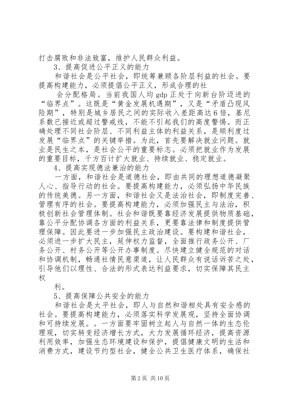 2024年党员领导干部要着力提高构建和谐社会的能力_第2页