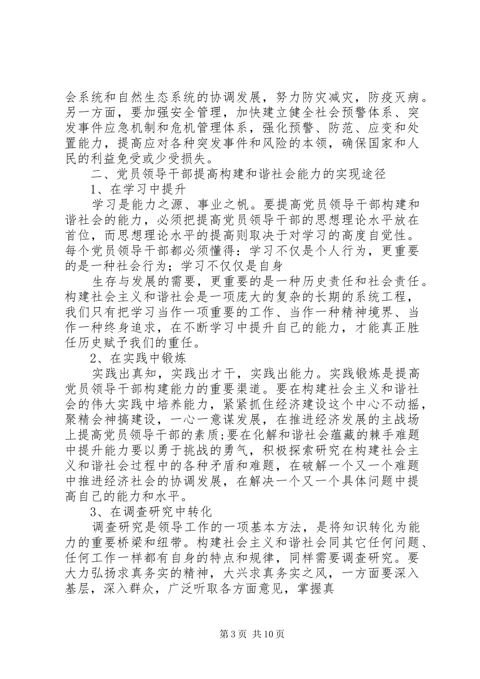 2024年党员领导干部要着力提高构建和谐社会的能力_第3页