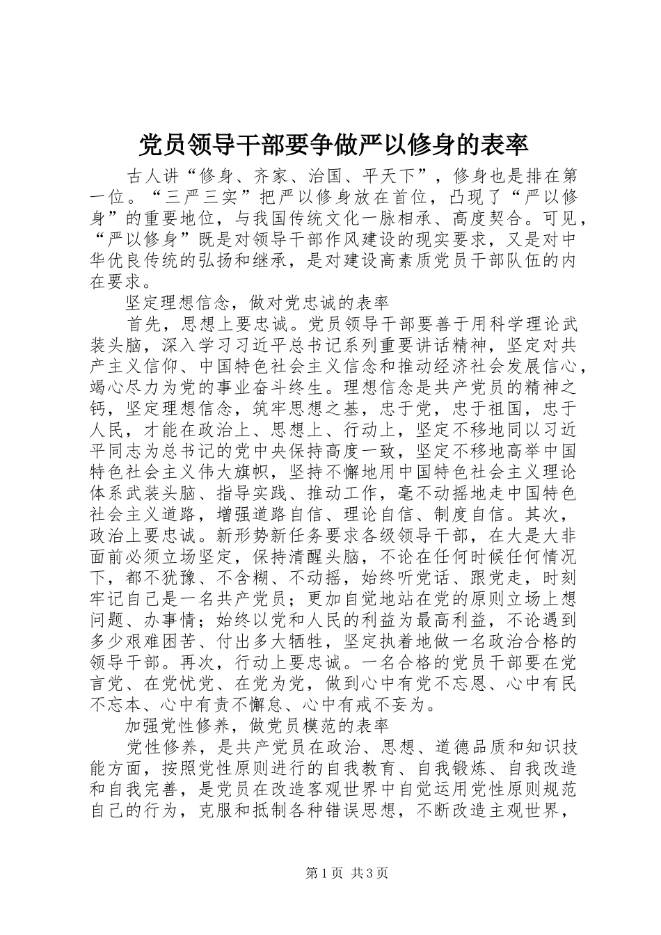 2024年党员领导干部要争做严以修身的表率_第1页