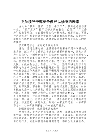 2024年党员领导干部要争做严以修身的表率
