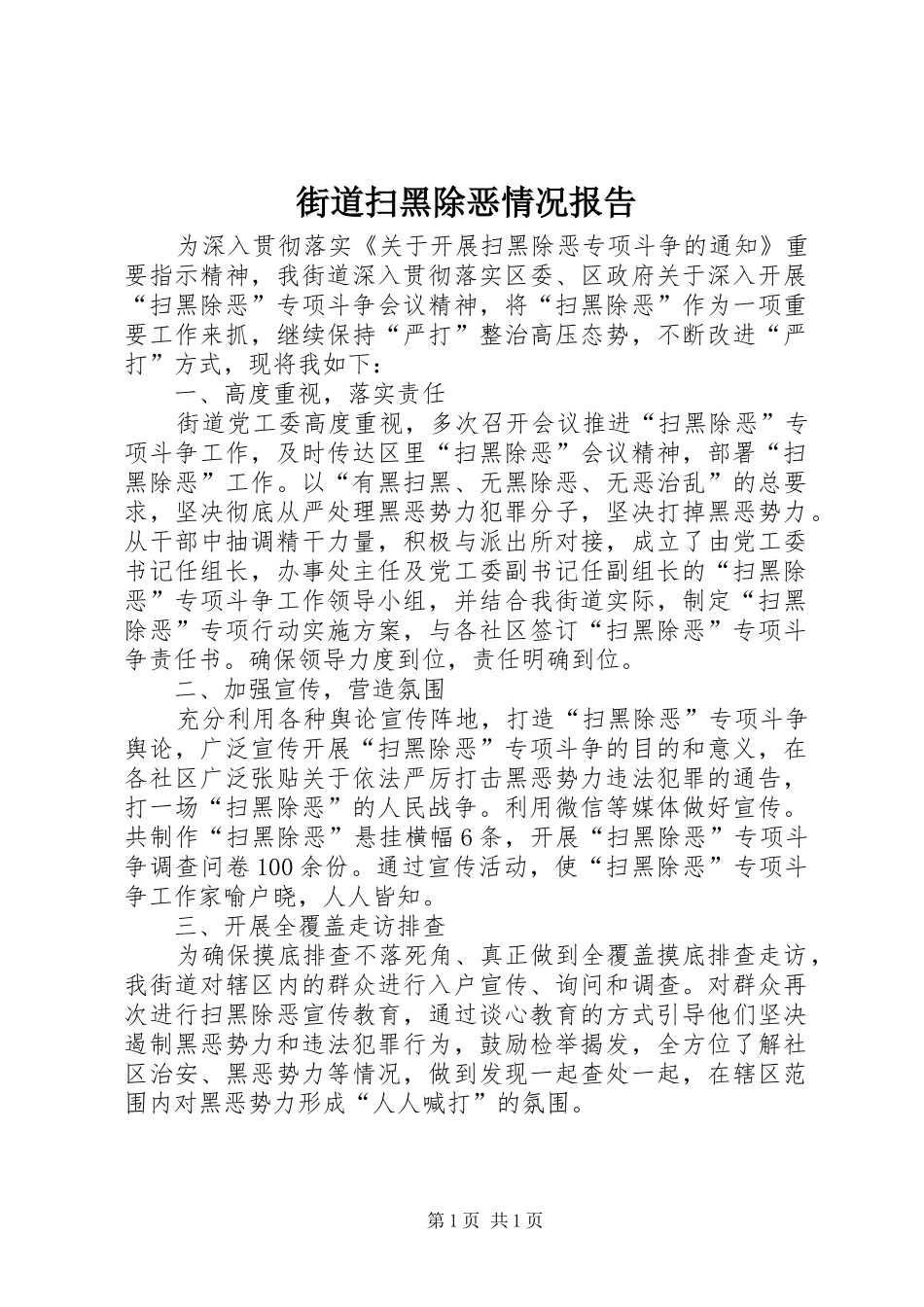 2024年街道扫黑除恶情况报告_第1页
