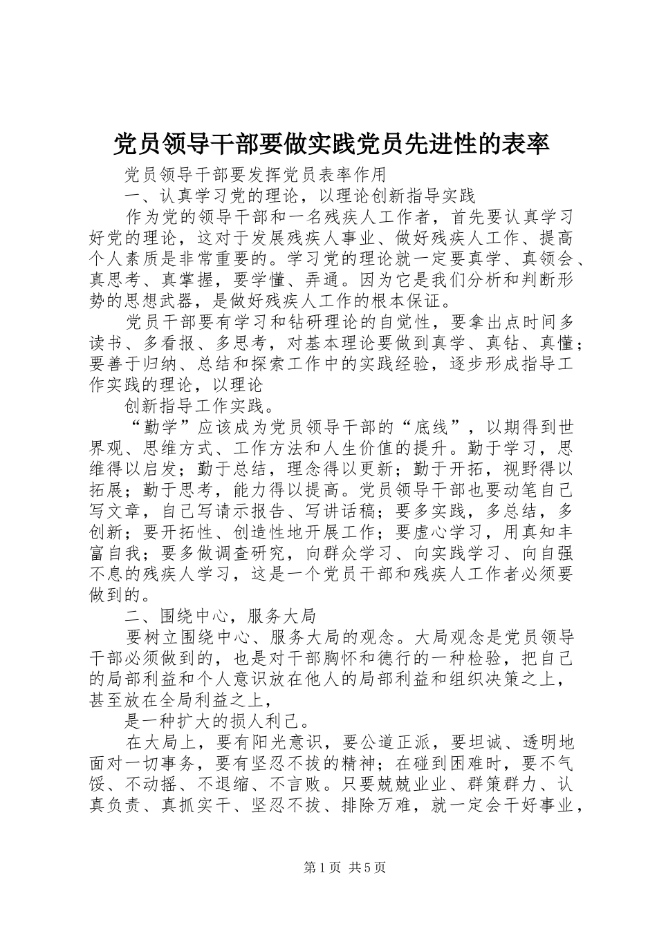 2024年党员领导干部要做实践党员先进性的表率_第1页