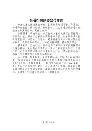 2024年街道扫黑除恶宣传总结