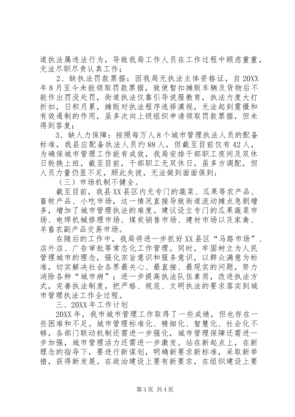 2024年城管局工作总结与工作计划_第3页