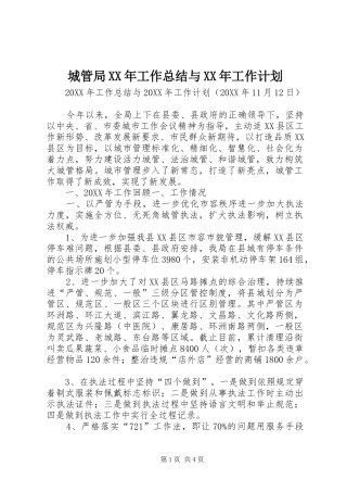 2024年城管局工作总结与工作计划