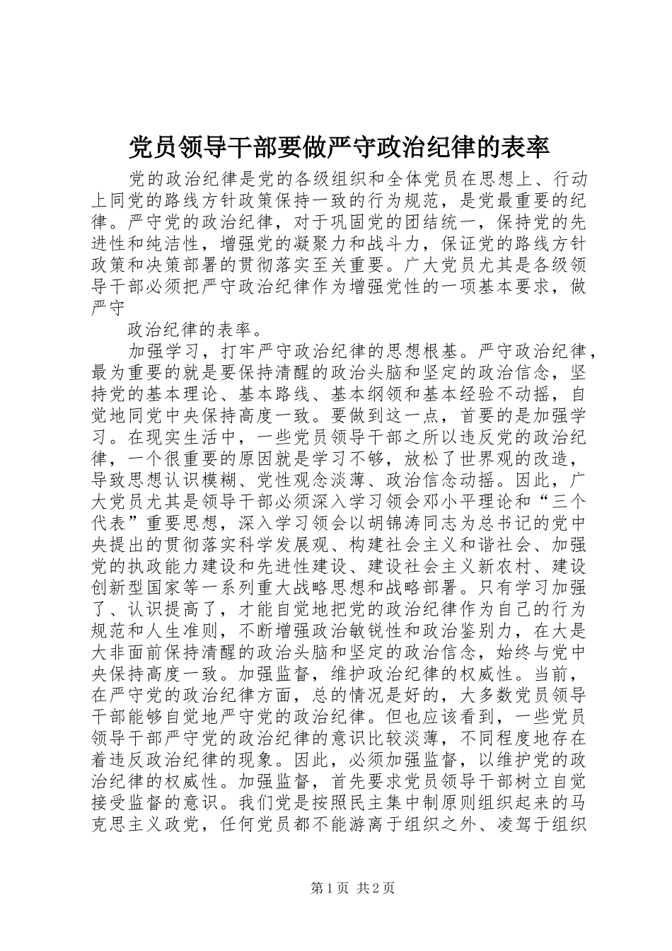 2024年党员领导干部要做严守政治纪律的表率_第1页