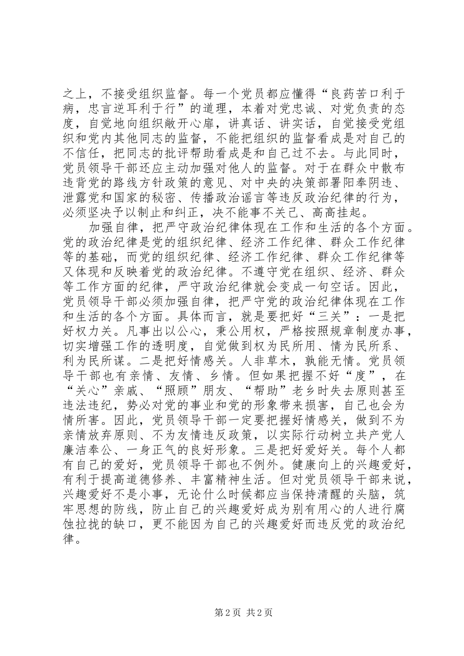 2024年党员领导干部要做严守政治纪律的表率_第2页