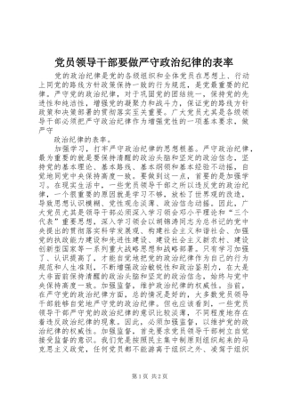 2024年党员领导干部要做严守政治纪律的表率
