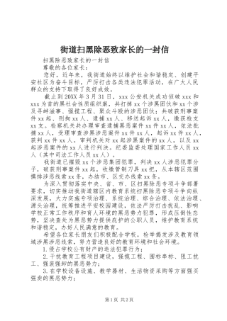 2024年街道扫黑除恶致家长的一封信