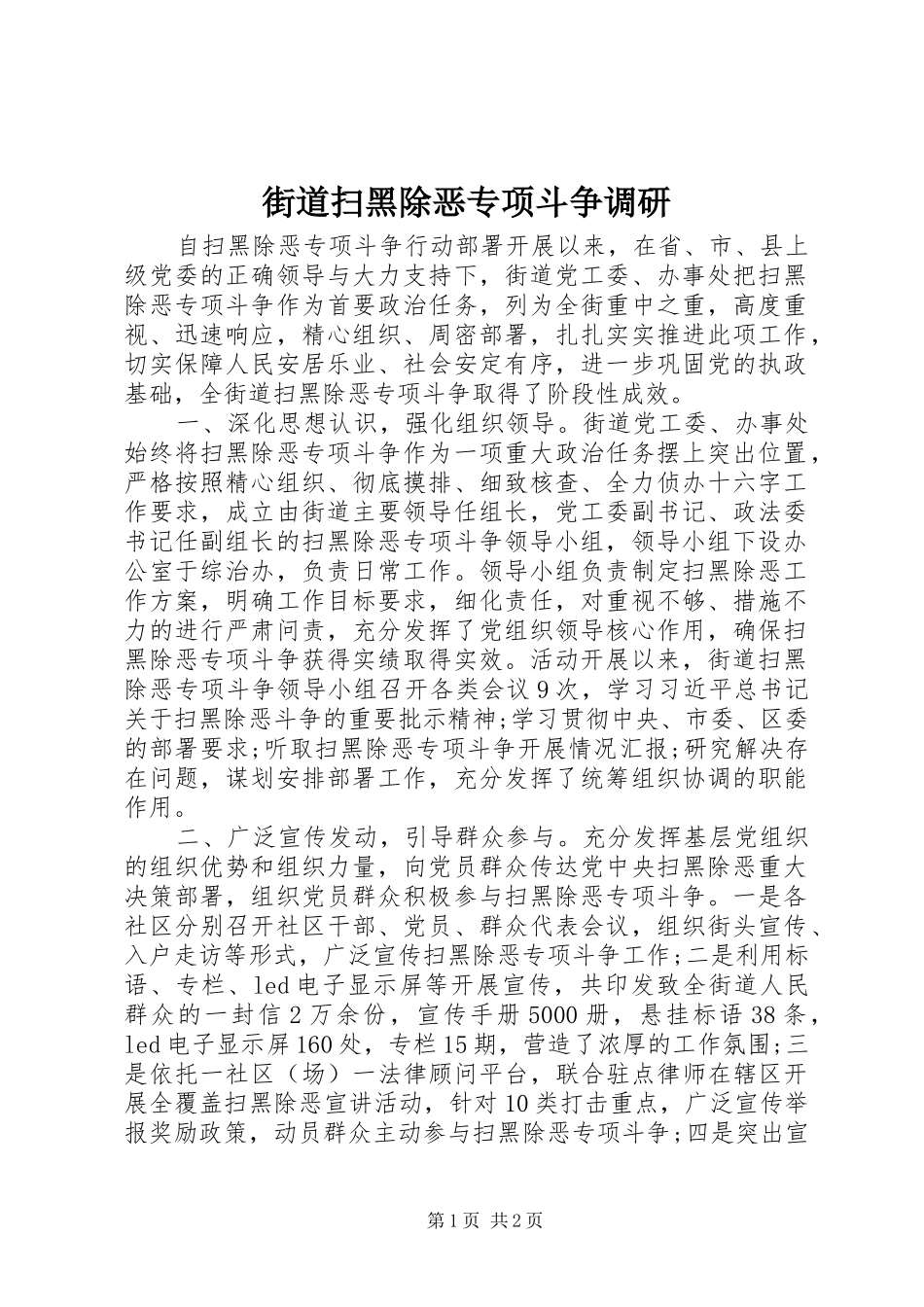 2024年街道扫黑除恶专项斗争调研_第1页