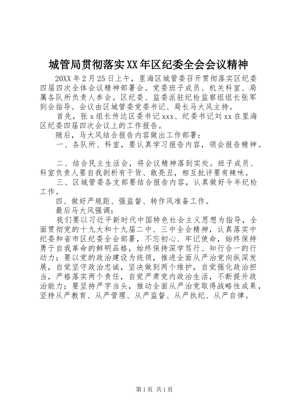2024年城管局贯彻落实区纪委全会会议精神_第1页