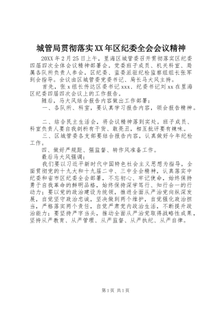2024年城管局贯彻落实区纪委全会会议精神