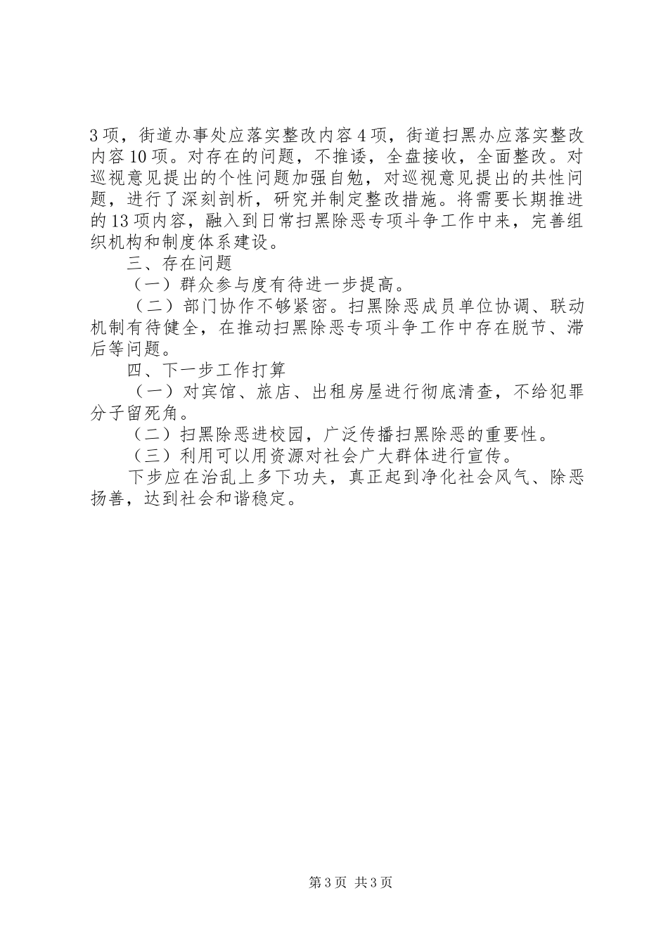 2024年街道扫黑除恶专项斗争工作汇报_第3页