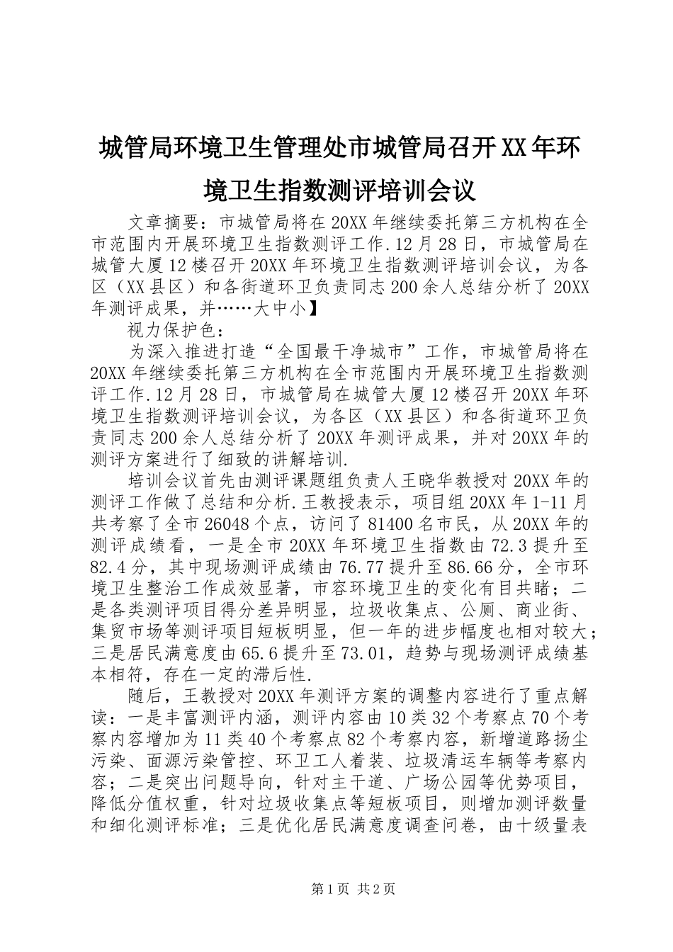 2024年城管局环境卫生管理处市城管局召开环境卫生指数测评培训会议_第1页