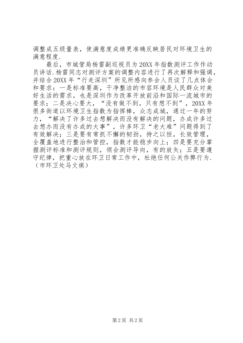 2024年城管局环境卫生管理处市城管局召开环境卫生指数测评培训会议_第2页