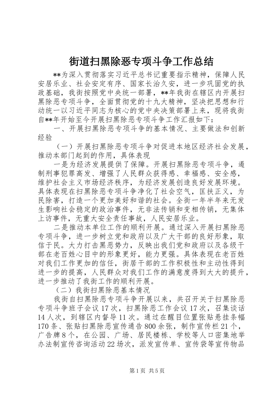 2024年街道扫黑除恶专项斗争工作总结_第1页