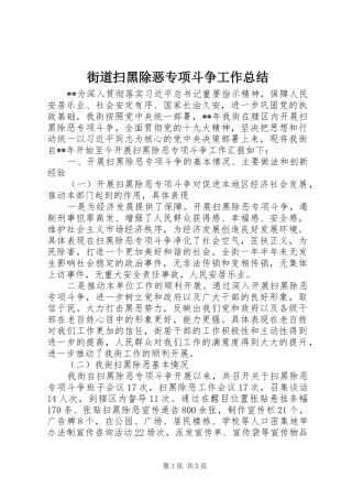 2024年街道扫黑除恶专项斗争工作总结