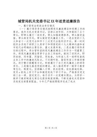 2024年城管局机关党委书记述责述廉报告