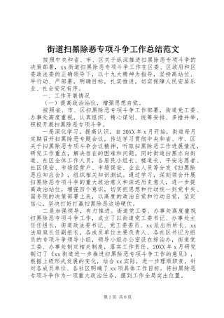 2024年街道扫黑除恶专项斗争工作总结范文