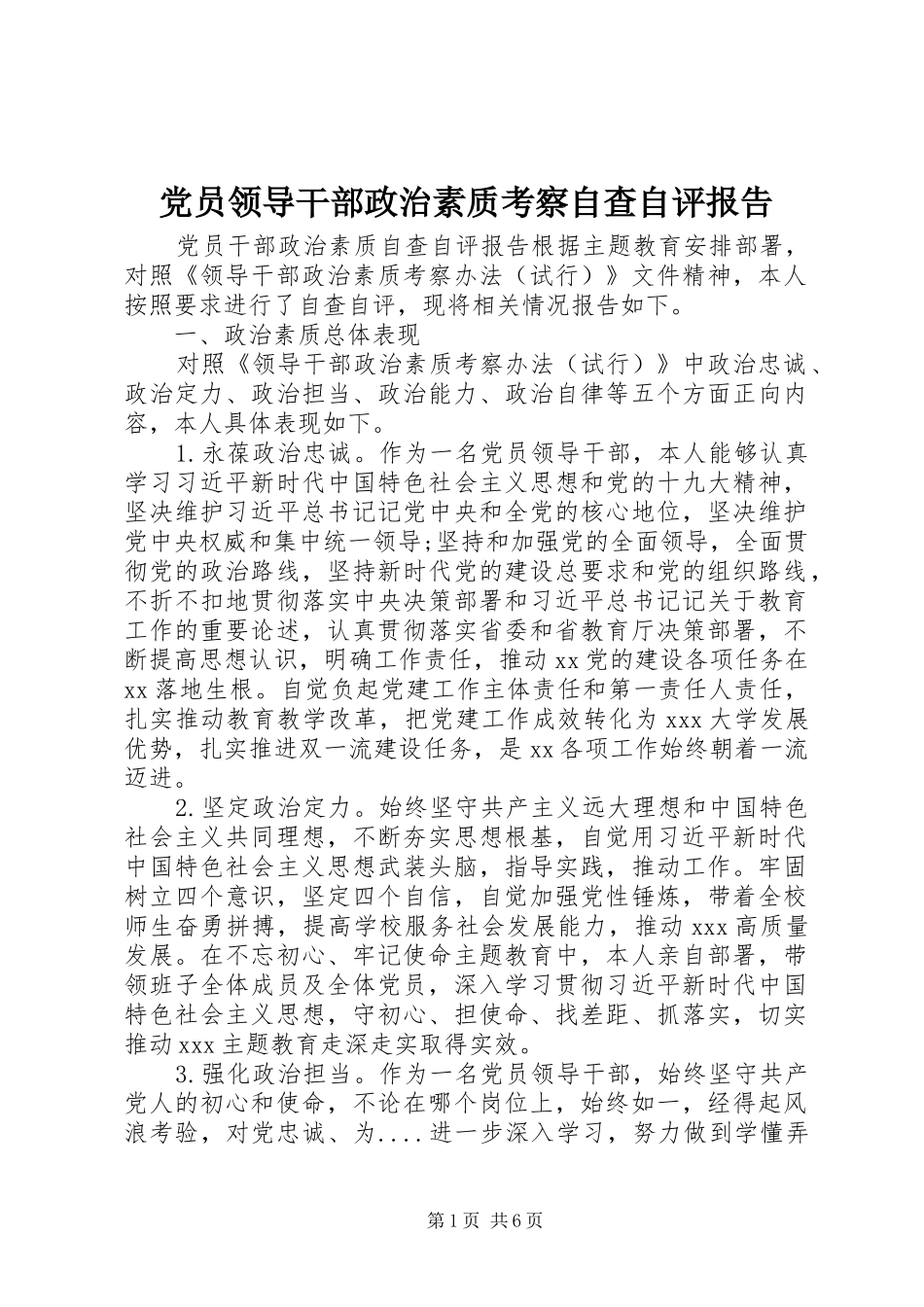 2024年党员领导干部政治素质考察自查自评报告_第1页