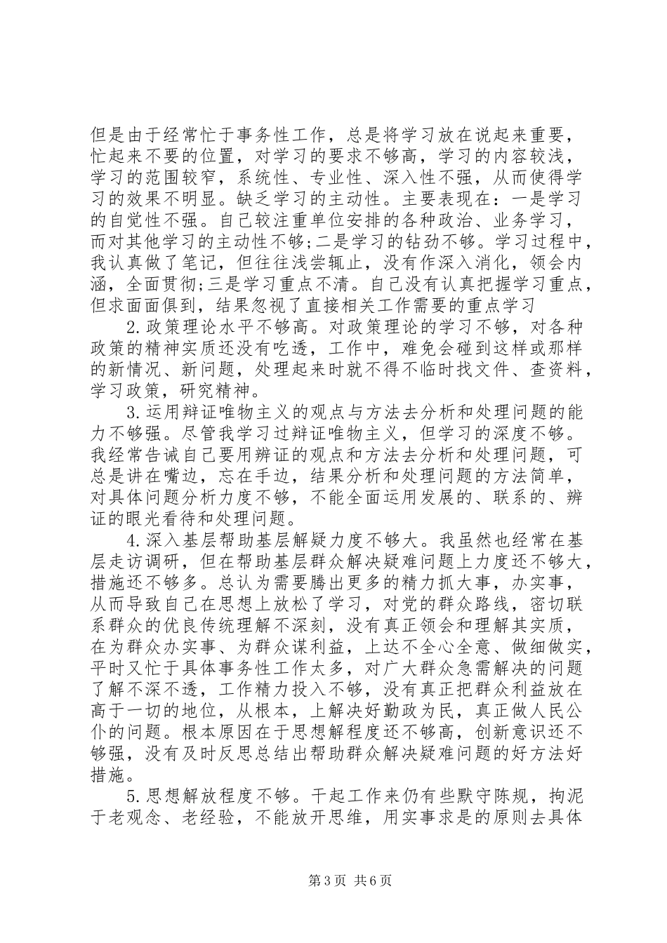 2024年党员领导干部政治素质考察自查自评报告_第3页