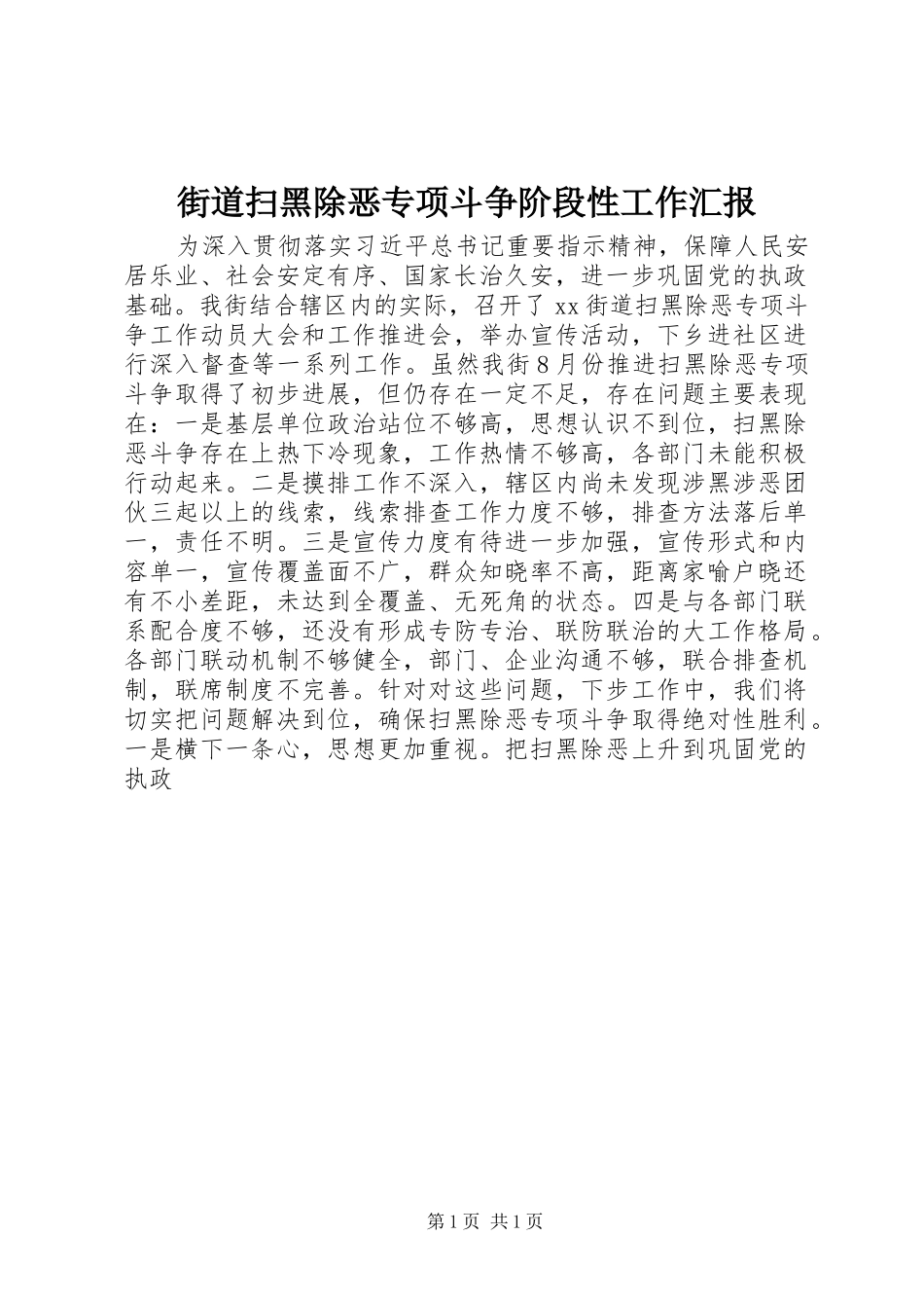 2024年街道扫黑除恶专项斗争阶段性工作汇报_第1页