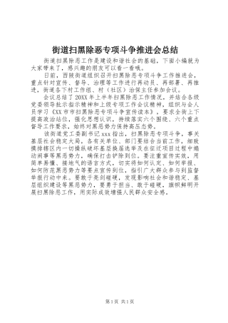2024年街道扫黑除恶专项斗争推进会总结