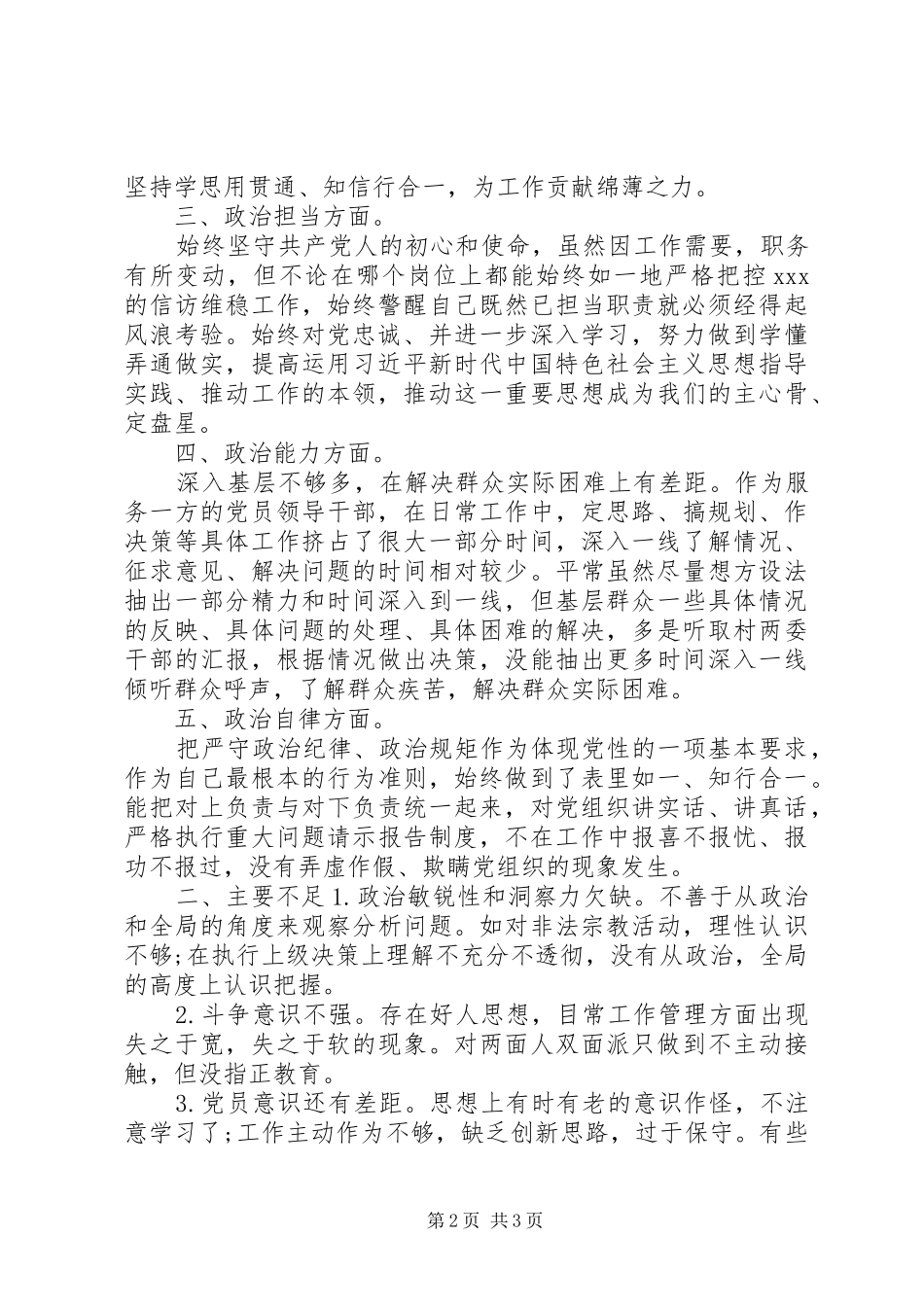 2024年党员领导干部政治忠诚政治定力政治能力政治生态政治纪律等五方面政治素质自查自评报告_第2页